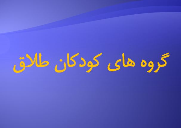 دانلود پاورپوینت با موضوع گروههای کودکان طلاق