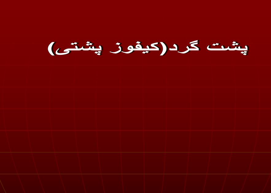 دانلود پاورپوینت پشت گرد (کیفوز پشتی)