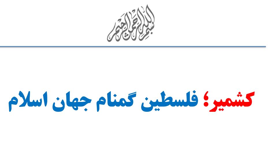 دانلود پاورپوینت کشمیر فلسطین گمنام جهان اسلام