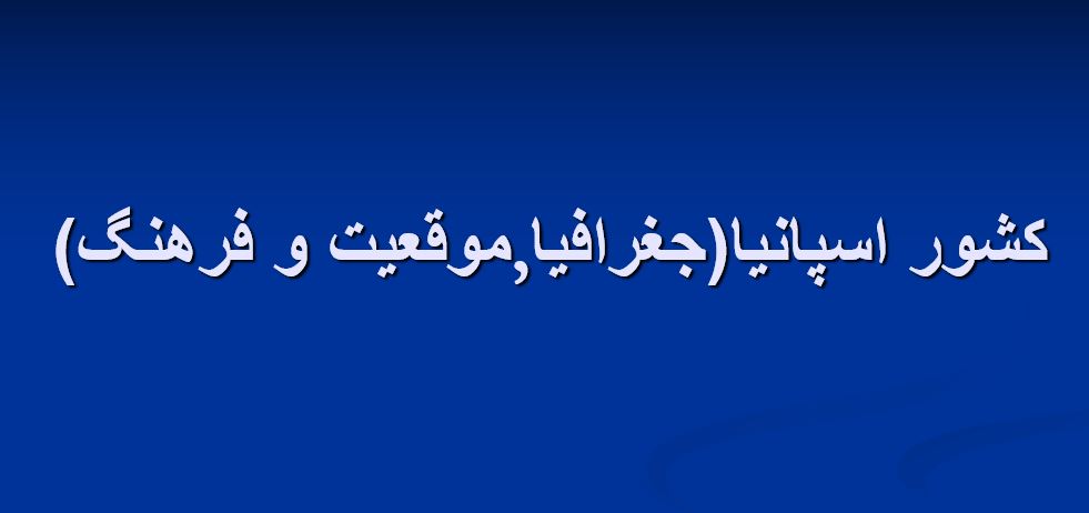 دانلود پاورپوینت کشور اسپانیا(جغرافیا,موقعیت و فرهنگ)