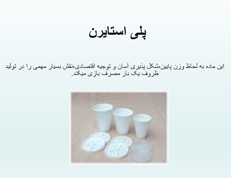 دانلود پاورپوینت با موضوع پلی استایرن