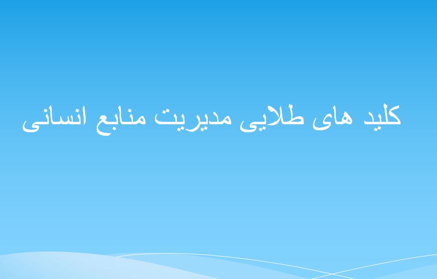 دانلود پاورپوینت کلید های طلایی مدیریت منابع انسانی
