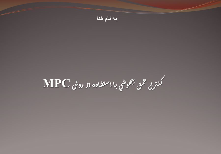دانلود پاورپوینت کنترل عمق بيهوشي با استفاده از روش MPC