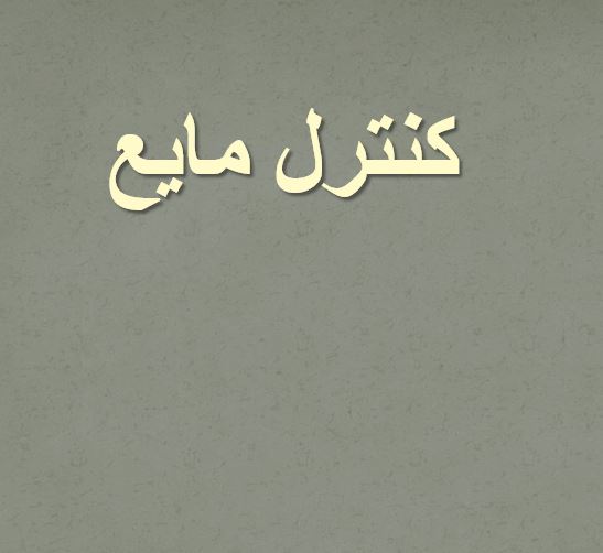 دانلود پاورپوینت کنترل مایع