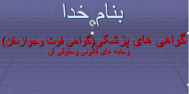 دانلود پاورپوینت گواهی های پزشکی(گواهی فوت وجوازدفن)  وجنبه های قانونی وحقوقی آن