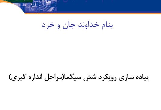 دانلود پاورپوینت پیاده سازی رویکرد شش سیگما(مراحل اندازه گیری)