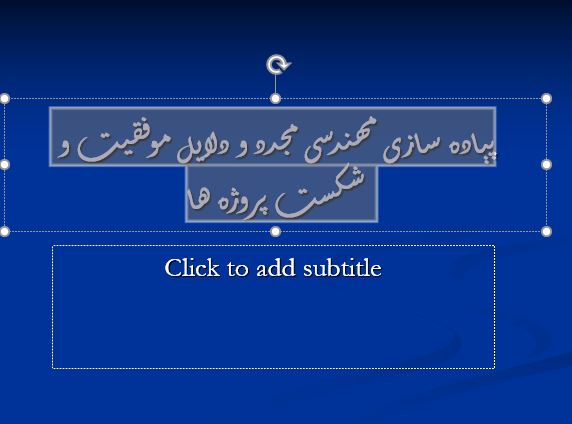 دانلود پاورپوینت پياده سازی مهندسی مجدد و دلايل موفقيت و شکست پروژه ها