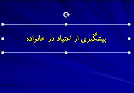 دانلود پاورپوینت پيشگيري از اعتياد در خانواده