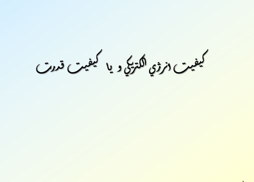 دانلود پاورپوینت کيفيت انرژي الکتريکي و يا کيفيت قدرت