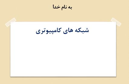 دانلود پاورپوینت شبكه هاي كامپيوتري