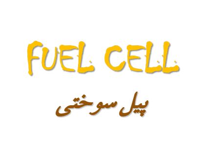 دانلود پاورپوینت پیل سوختی
