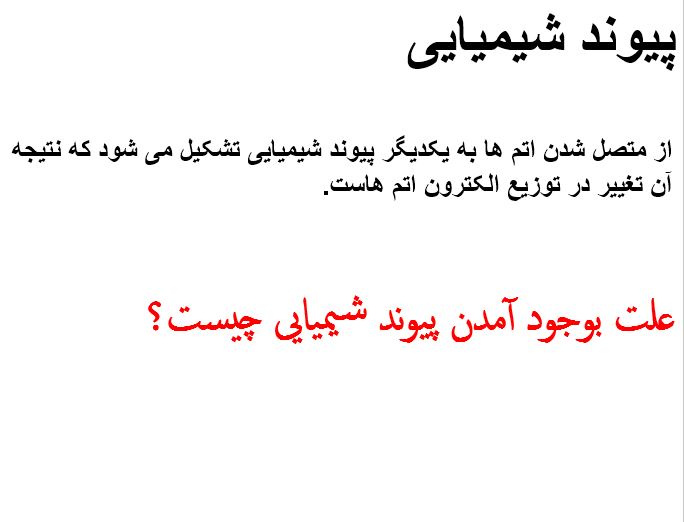 دانلود پاورپوینت پیوند شیمیایی