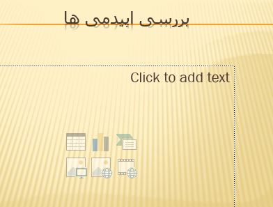 دانلود پاورپوینت در مورد بررسی اپیدمی ها