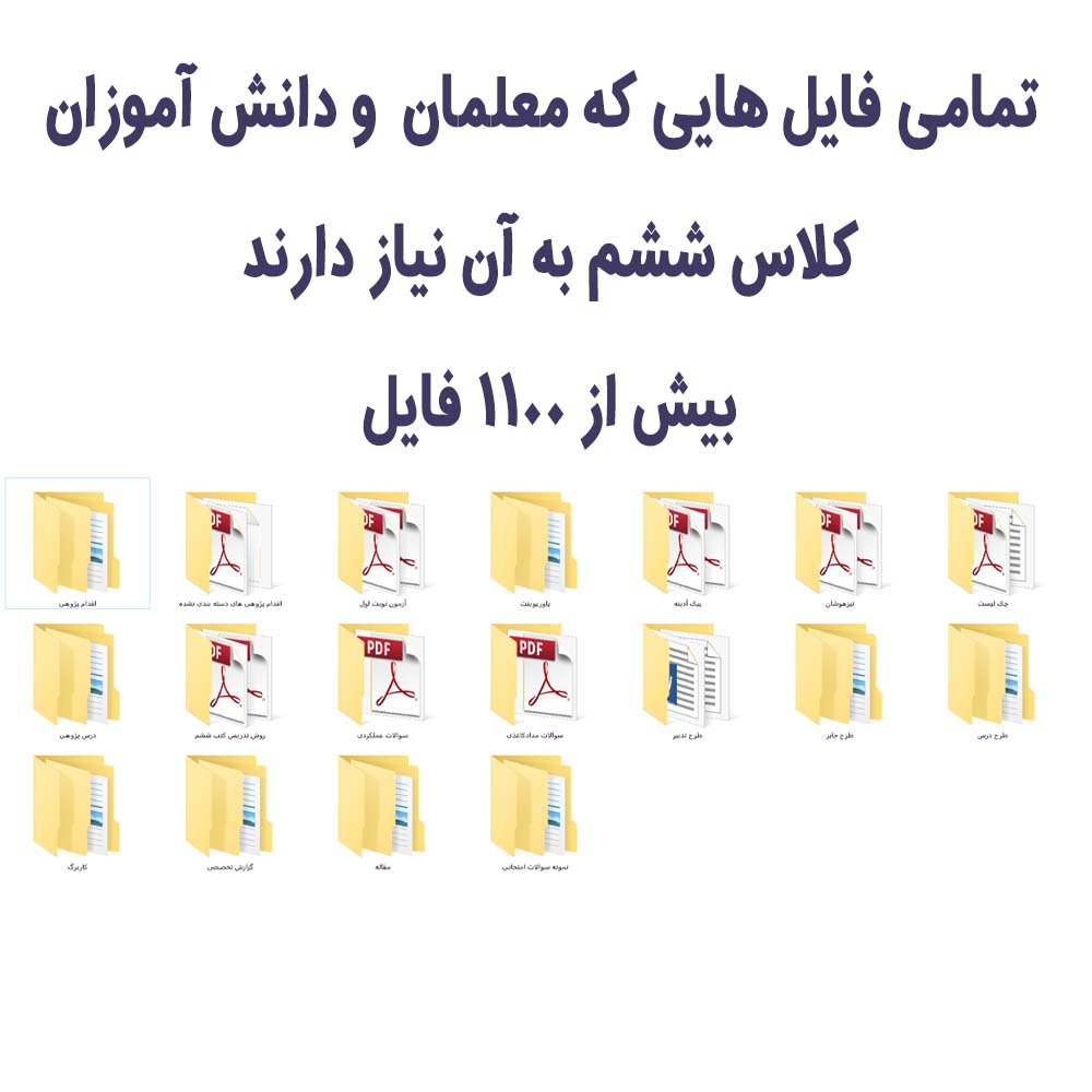 پکیج جامع معلمان و دانش آموزان کلاس ششم (بیش از 1100 فایل)