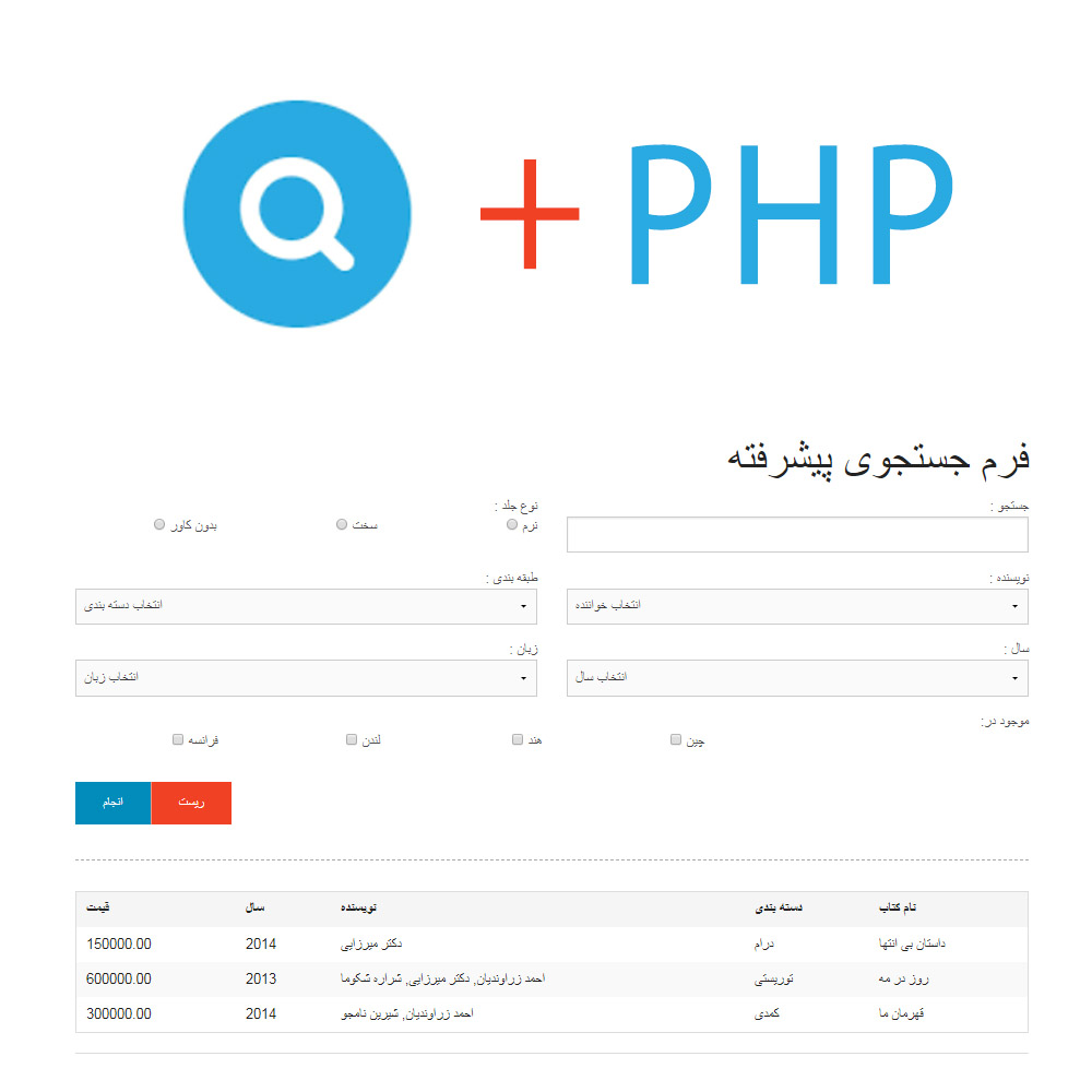 دانلود سورس کد فرم جستجوی پیشرفته به زبان php