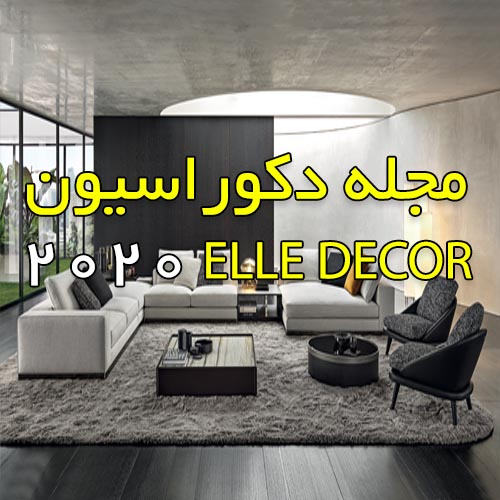 دانلود ژورنال و مجله دکوراسیون داخلی ال دکور پاییز ELLE-decor