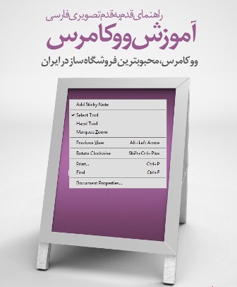 راهنمای قدم به قدم فارسی آموزش ووکامرس محبوترین فروشگار ساز