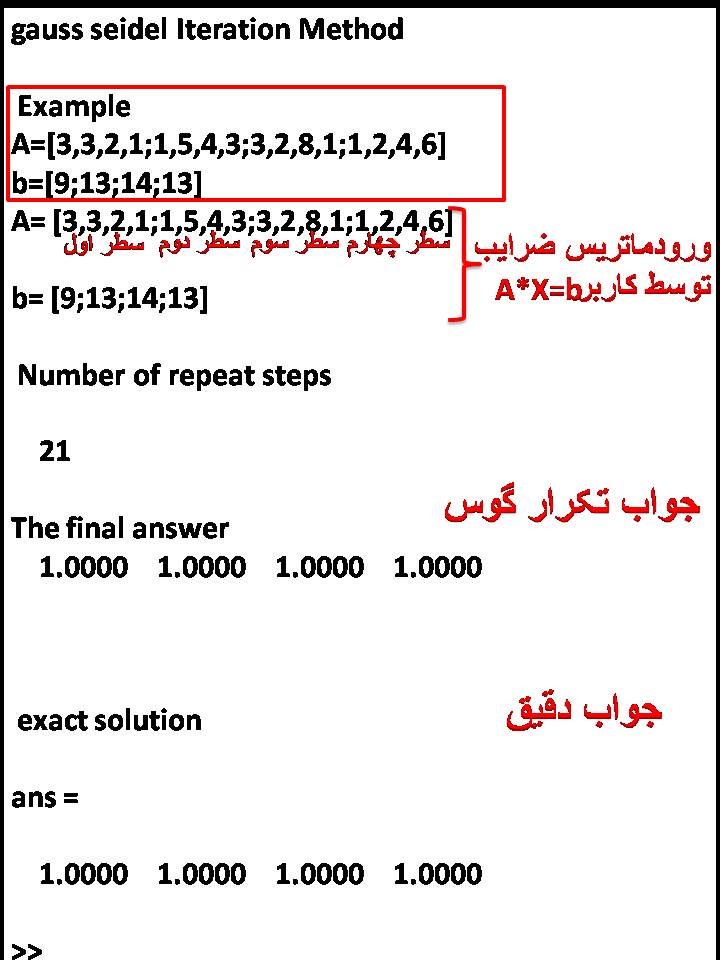 حل معادلات n*n به روش تکرار  گوس سایدل در متلب و مقایسه با مقدار دقیق آن