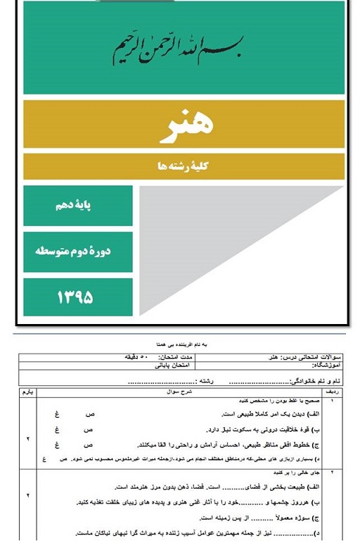 نمونه سوال پایانی درس هنر پایه دهم و یازدهم