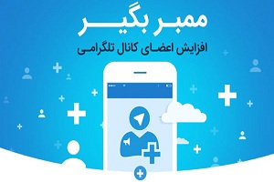 افزایش تضمینی ۱۰۰℅ ممبر تلگرام+آموزش