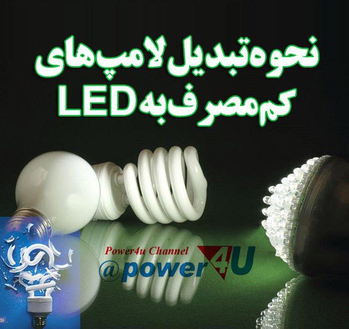 تبدیل لامپ کم مصرف به لامپ LED