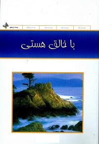 با خالق هستی - mp3