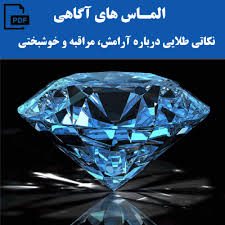 الماس های آگاهی - pdf