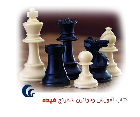 قوانین شطرنج فیده
