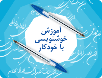کتاب آموزش خوشنویسی تحریری نستعلیق با مداد و خودکار