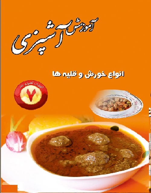 کتاب آشپزی خورش و قیمه ایرانی