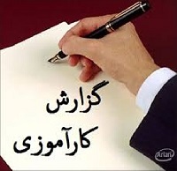 گزارش کارورزی 4 از رشته علوم تربیتی بسیار زیبا