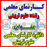 کارنمای معلمی از رشته علوم تربیتی