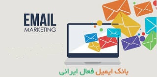 بانک 600000 ایمیل ایرانی فعال