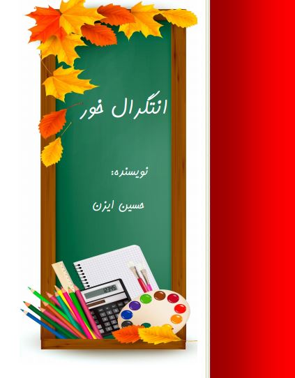 دانلود جزوه انتگرال خور جلد اول
