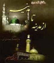 دانلود مقتل الحسين (عليه السلام) از مدينه تا مدينه‏