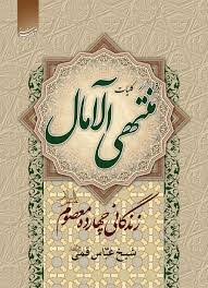 دانلود کتاب منتهی الامال قسمت اول و دوم