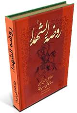 دانلود کتاب روضة الشهدا