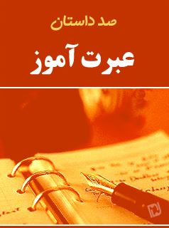 دانلود کتاب 100 داستان عبرت آموز در 101 صفحه