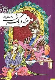 دانلود کتاب هزار و یک شب pdf