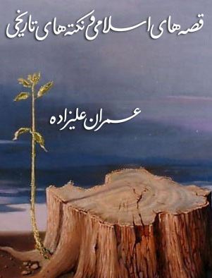 دانلود کتاب قصه های اسلامی و نکته های تاریخی pdf