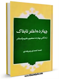 دانلود کتاب چهارده اختر تابناک