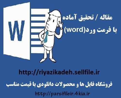 مقاله با عنوان اندیشه ها و تفکرات فیزیکدانان