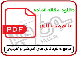 مقاله تبین ابعاد توسعه در نظام اسلامی از دیدگاه امام خمینی (ره)