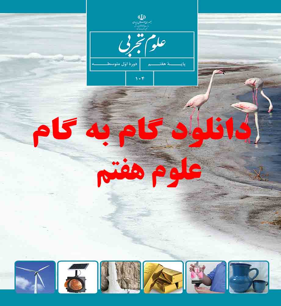 دانلود گام به گام علوم هفتم pdf