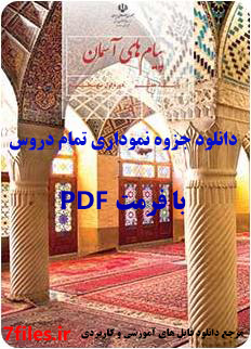 دانلود جزوه نموداری پیام های آسمانی هفتم pdf