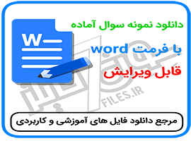 دانلود نمونه سوال تستی از درس 1 تا 7 پیام های آسمانی هفتم word