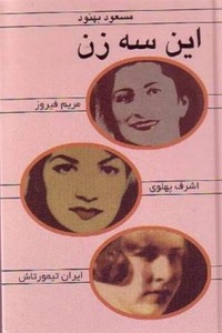 کتاب این سه زن اثر مسعود بهنود