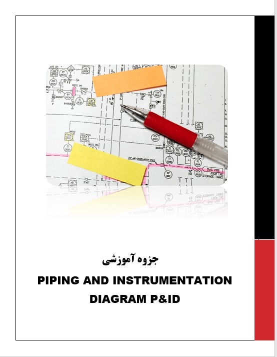 جزوه دیاگرام لوله گذاری و تجهیزات (P&ID (Piping and Instrumentation Diagram