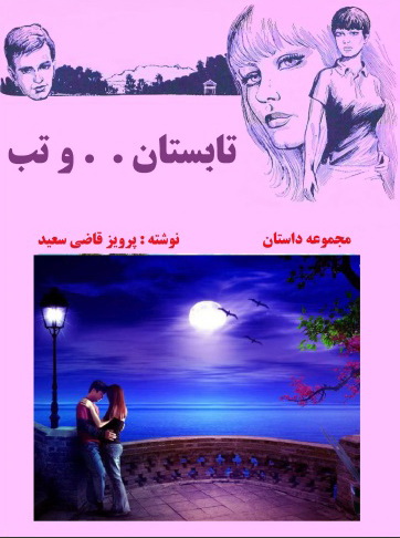 تابستان وتب نوشته قاضي سعيد