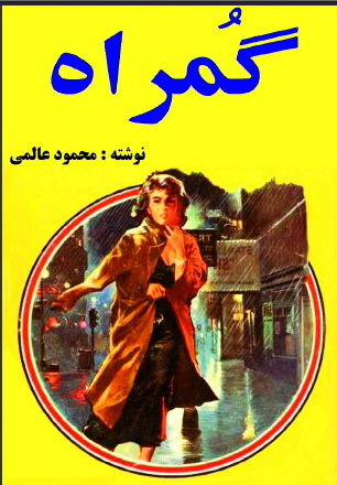 گمراه - نوشته محمود عالمي